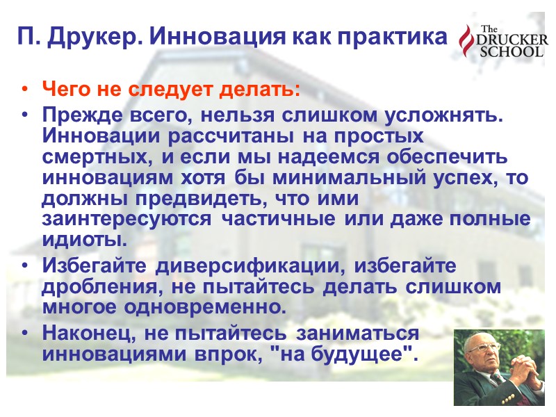 П. Друкер. Инновация как практика Чего не следует делать: Прежде всего, нельзя слишком усложнять. П. Друкер. Инновация как практика Чего не следует делать: Прежде всего, нельзя слишком усложнять.